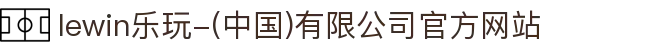 lewin乐玩-(中国)有限公司官方网站